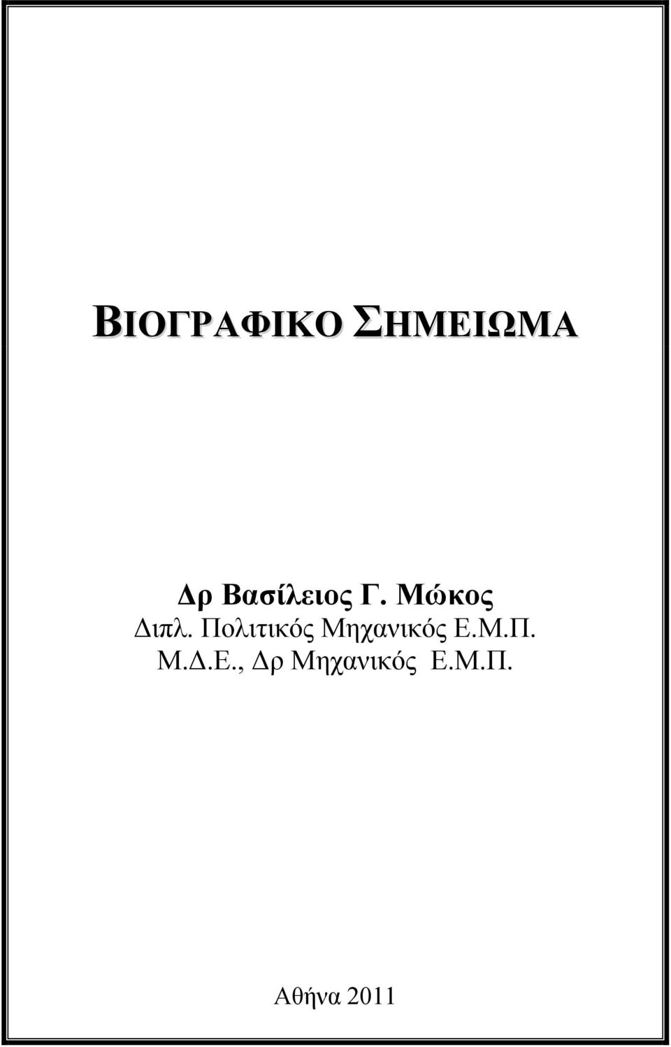 Πολιτικός Μηχανικός Ε.Μ.Π. Μ.Δ.