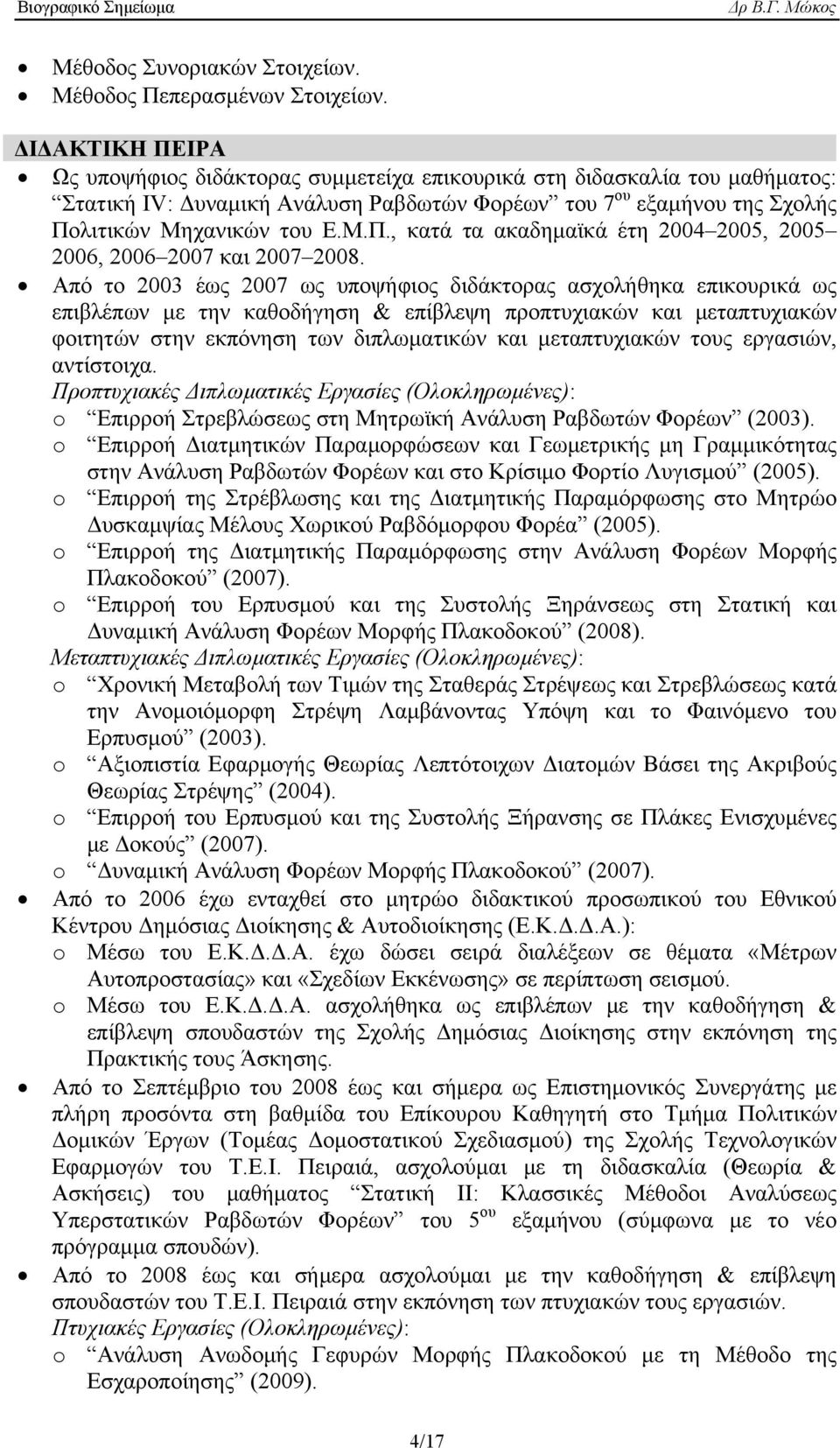 Από το 2003 έως 2007 ως υποψήφιος διδάκτορας ασχολήθηκα επικουρικά ως επιβλέπων με την καθοδήγηση & επίβλεψη προπτυχιακών και μεταπτυχιακών φοιτητών στην εκπόνηση των διπλωματικών και μεταπτυχιακών