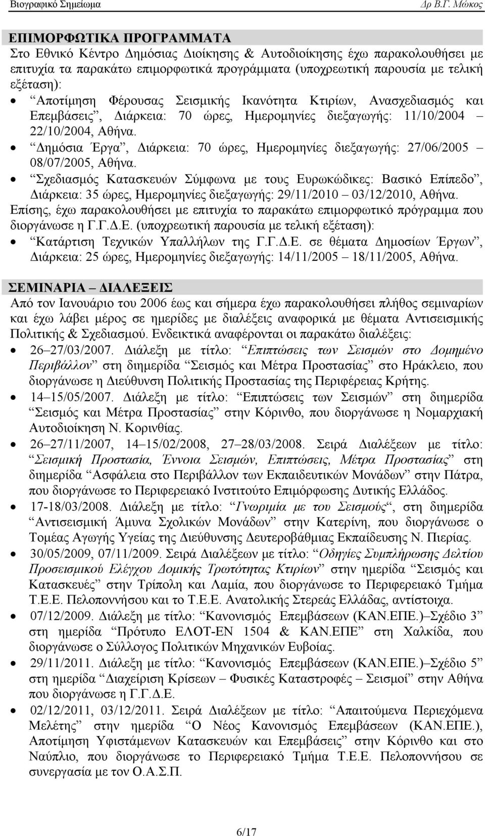 Δημόσια Έργα, Διάρκεια: 70 ώρες, Ημερομηνίες διεξαγωγής: 27/06/2005 08/07/2005, Αθήνα.