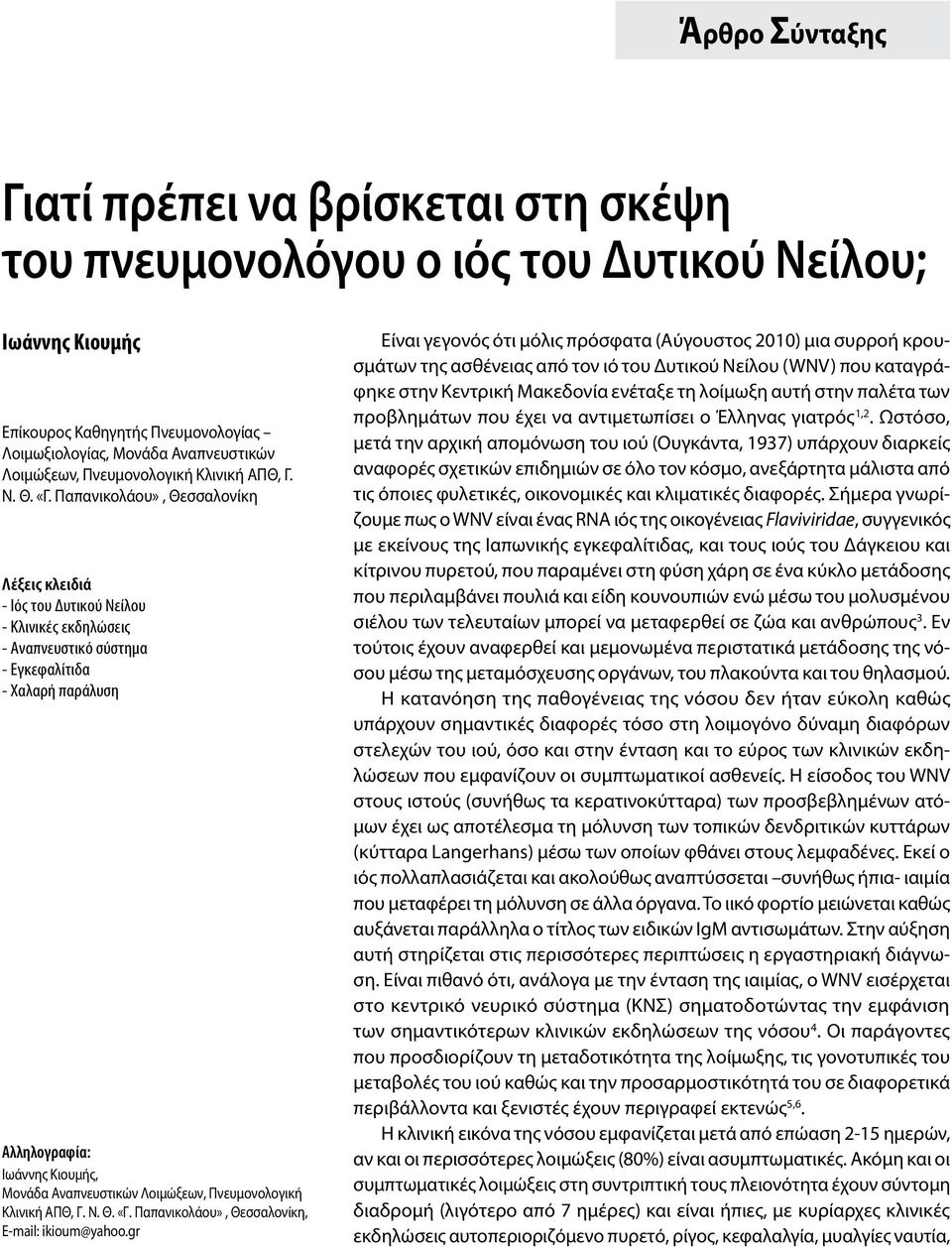 Παπανικολάου», Θεσσαλονίκη Λέξεις κλειδιά - Ιός του Δυτικού Νείλου - Κλινικές εκδηλώσεις - Αναπνευστικό σύστημα - Εγκεφαλίτιδα - Χαλαρή παράλυση Αλληλογραφία: Ιωάννης Κιουμής, Μονάδα Αναπνευστικών