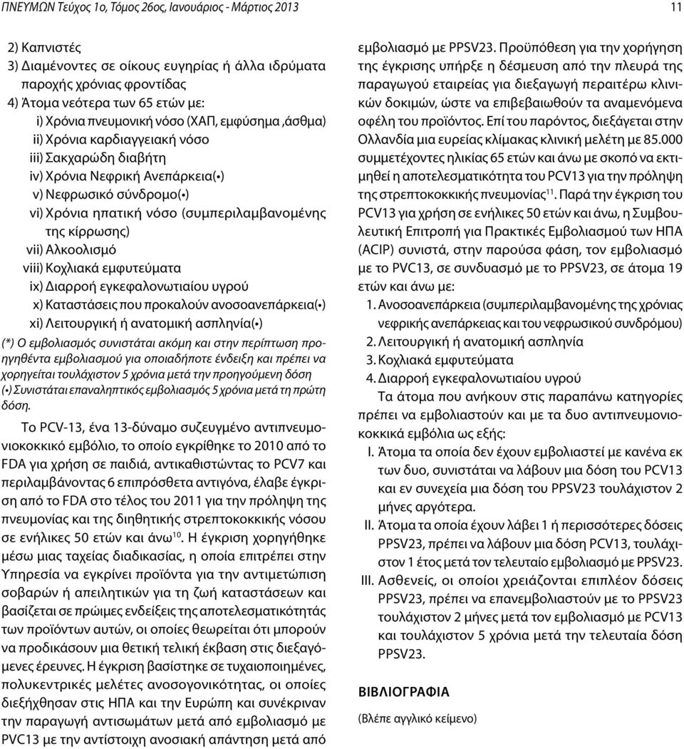 κίρρωσης) vii) Αλκοολισμό viii) Κοχλιακά εμφυτεύματα ix) Διαρροή εγκεφαλονωτιαίου υγρού x) Καταστάσεις που προκαλούν ανοσοανεπάρκεια( ) xi) Λειτουργική ή ανατομική ασπληνία( ) (*) Ο εμβολιασμός