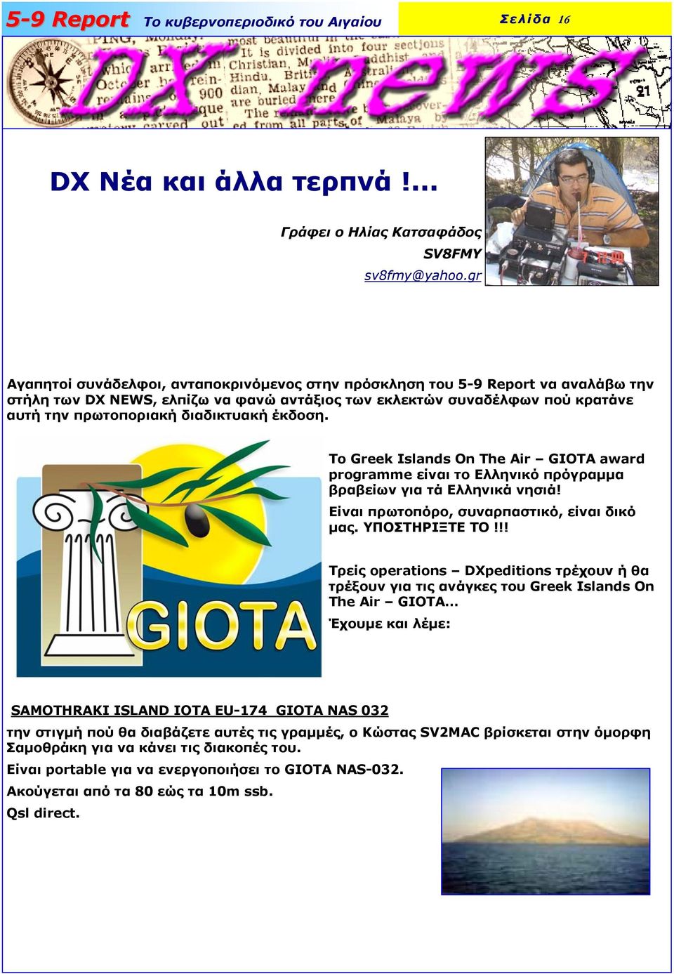 έκδοση. Το Greek Islands On The Air GIOTA award programme είναι το Ελληνικό πρόγραµµα βραβείων για τά Ελληνικά νησιά! Είναι πρωτοπόρο, συναρπαστικό, είναι δικό µας. ΥΠΟΣΤΗΡΙΞΤΕ ΤΟ!