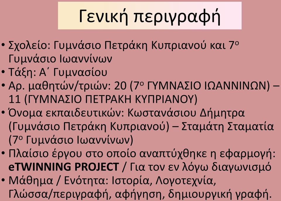 (Γυμνάσιο Πετράκη Κυπριανού) Σταμάτη Σταματία (7 ο Γυμνάσιο Ιωαννίνων) Πλαίσιο έργου στο οποίο αναπτύχθηκε η