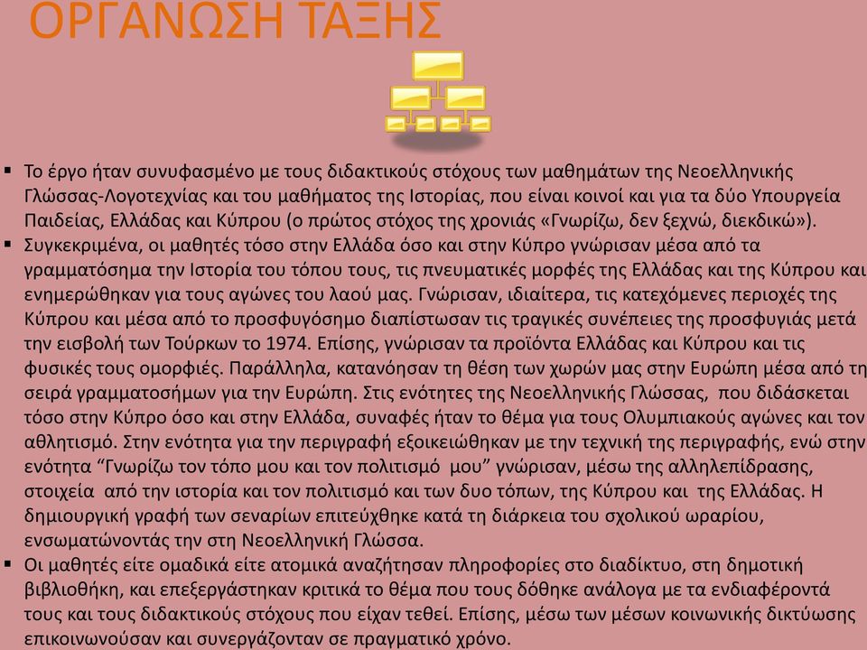 Συγκεκριμένα, οι μαθητές τόσο στην Ελλάδα όσο και στην Κύπρο γνώρισαν μέσα από τα γραμματόσημα την Ιστορία του τόπου τους, τις πνευματικές μορφές της Ελλάδας και της Κύπρου και ενημερώθηκαν για τους