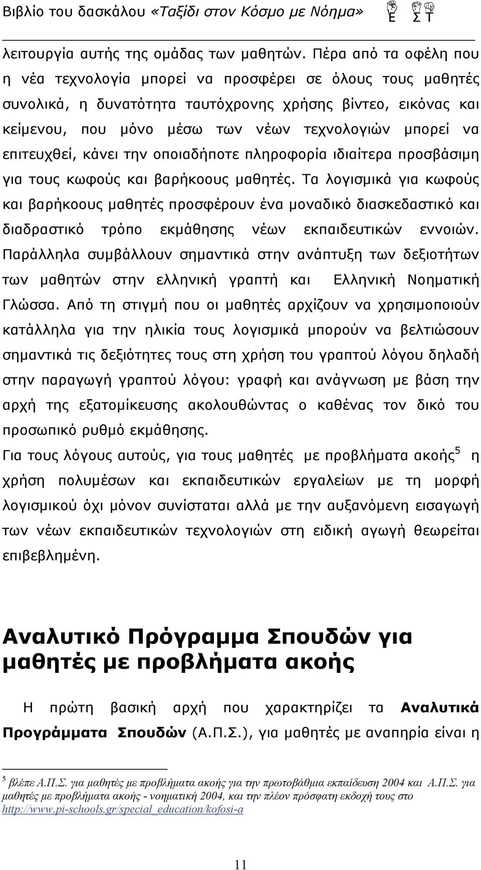 επιτευχθεί, κάνει την οποιαδήποτε πληροφορία ιδιαίτερα προσβάσιμη για τους κωφούς και βαρήκοους μαθητές.