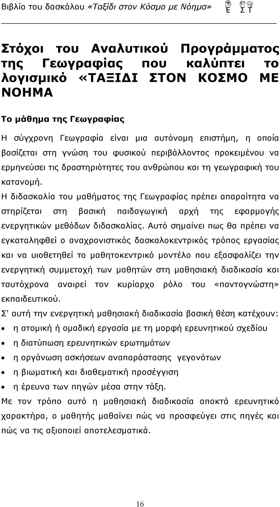 Η διδασκαλία του μαθήματος της Γεωγραφίας πρέπει απαραίτητα να στηρίζεται στη βασική παιδαγωγική αρχή της εφαρμογής ενεργητικών μεθόδων διδασκαλίας.