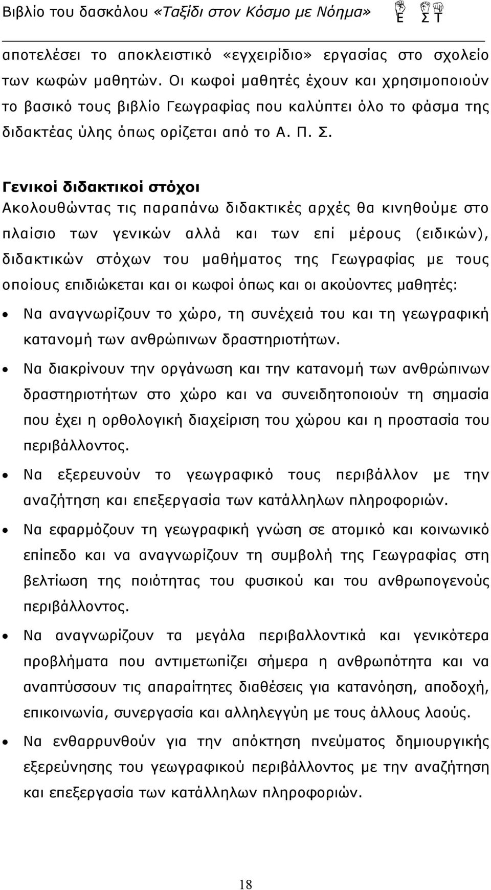 Γενικοί διδακτικοί στόχοι Ακολουθώντας τις παραπάνω διδακτικές αρχές θα κινηθούμε στο πλαίσιο των γενικών αλλά και των επί μέρους (ειδικών), διδακτικών στόχων του μαθήματος της Γεωγραφίας με τους