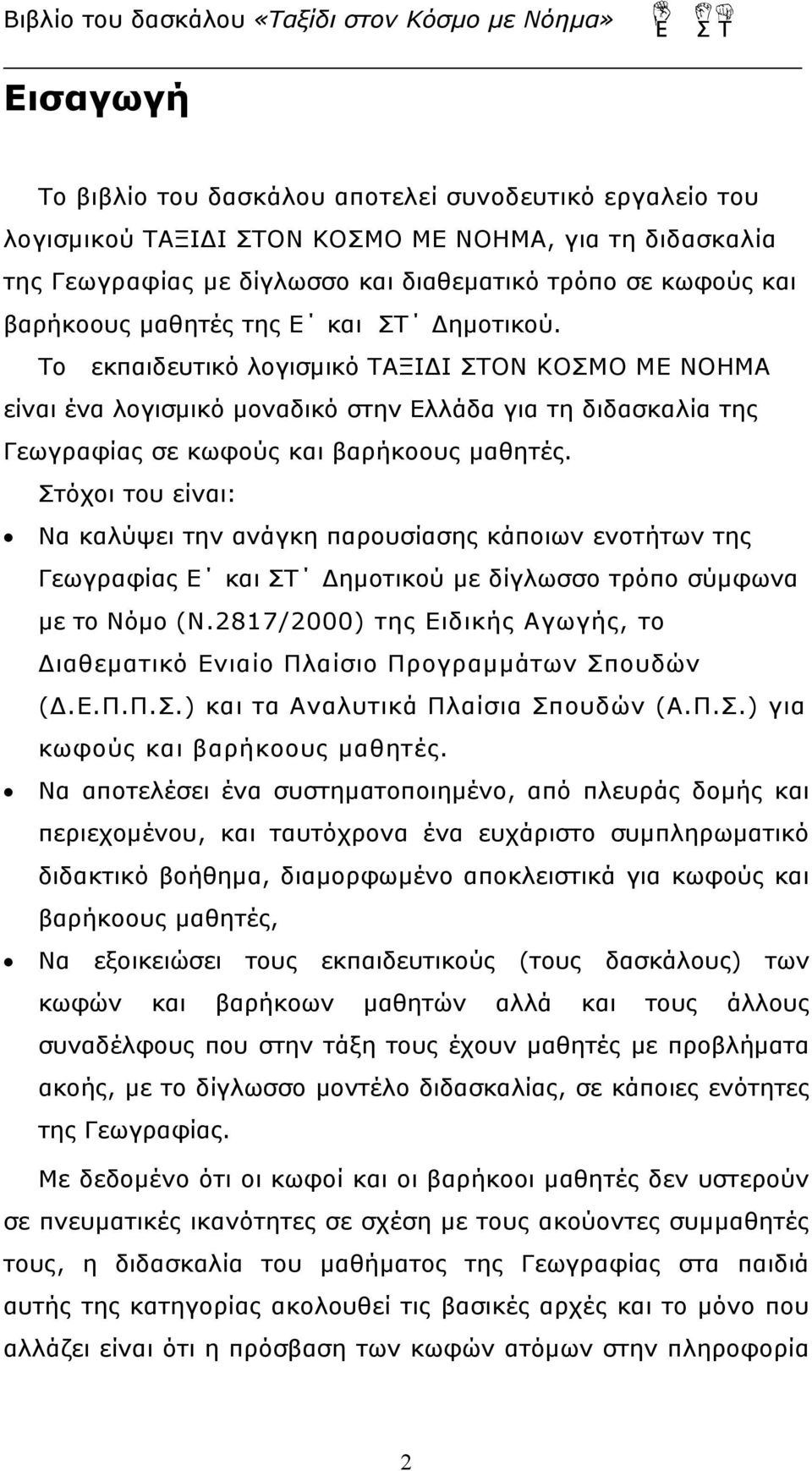 Στόχοι του είναι: Να καλύψει την ανάγκη παρουσίασης κάποιων ενοτήτων της Γεωγραφίας Ε και ΣΤ Δημοτικού με δίγλωσσο τρόπο σύμφωνα με το Νόμο (Ν.