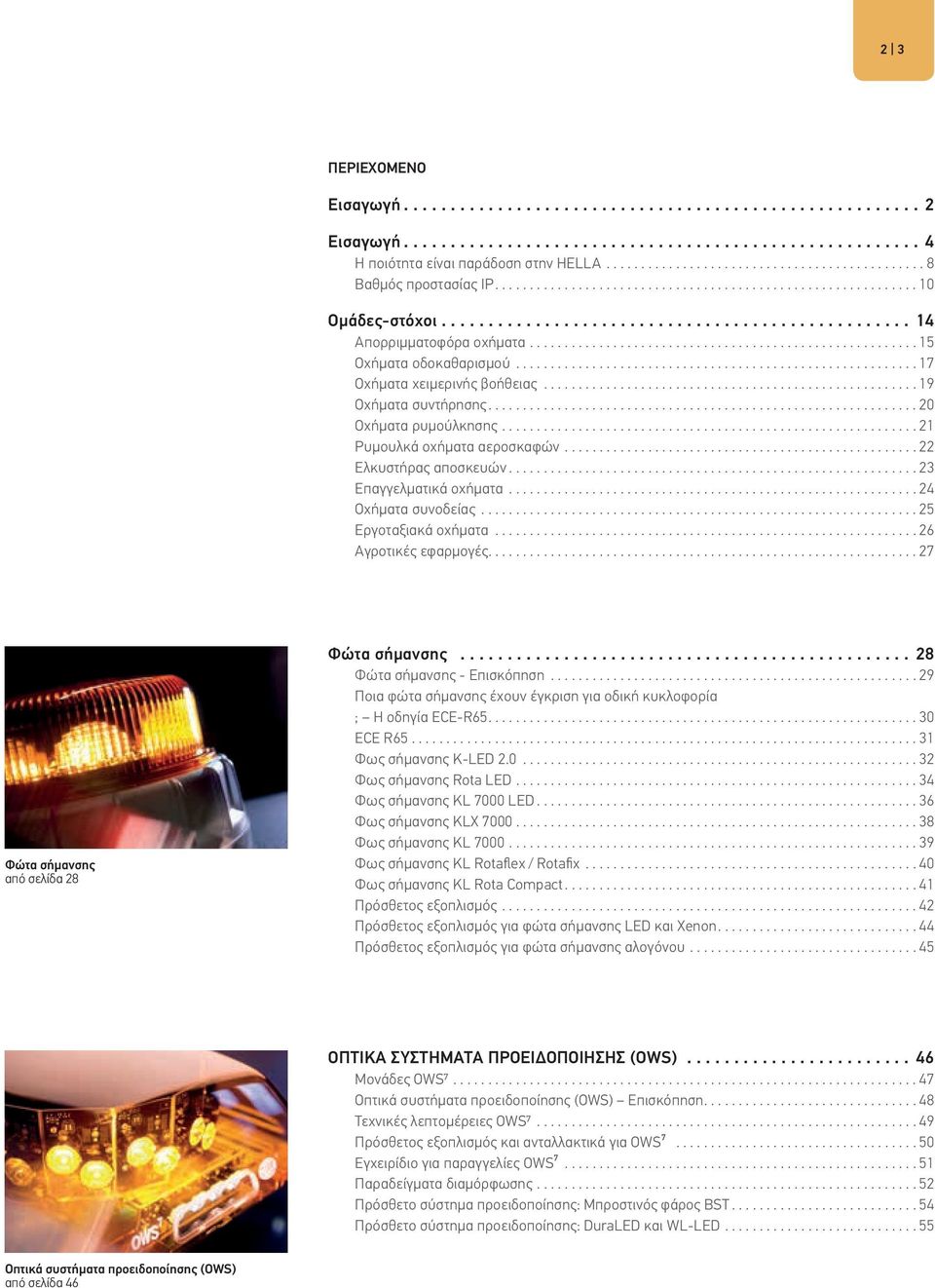 ... 24 Οχήµατα συνοδείας... 25 Εργοταξιακά οχήµατα.... 26 Αγροτικές εφαρµογές.............................................................. 27 Φώτα σήµανσης από σελίδα 28 Φώτα σήµανσης.