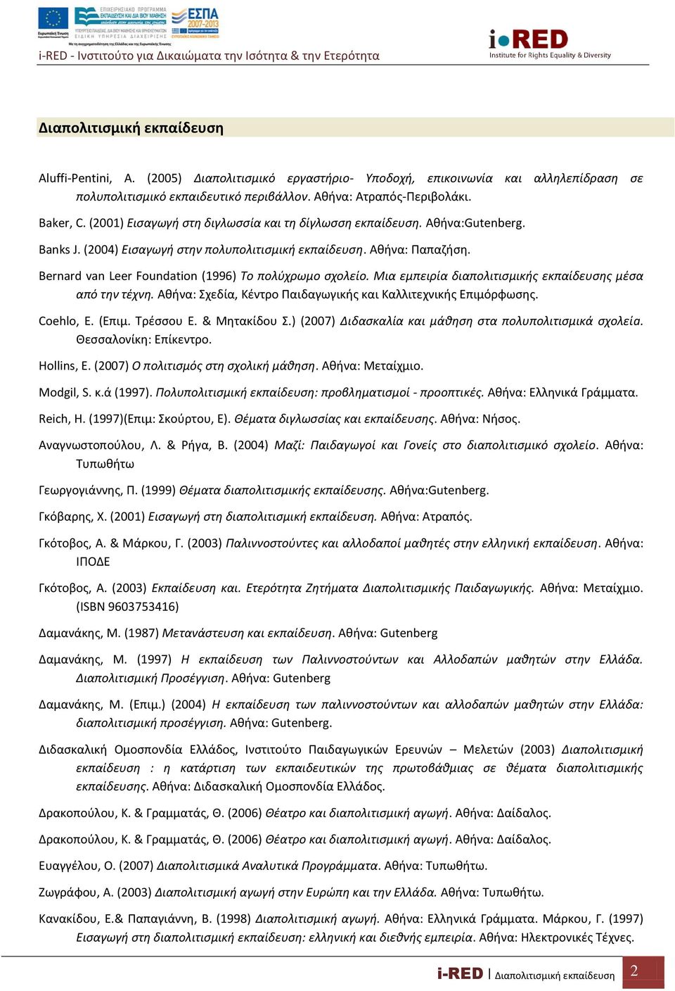 Bernard van Leer Foundation (1996) Το πολύχρωμο σχολείο. Μια εμπειρία διαπολιτισμικής εκπαίδευσης μέσα από την τέχνη. Αθήνα: Σχεδία, Κέντρο Παιδαγωγικής και Kαλλιτεχνικής Επιμόρφωσης. Coehlo, E.