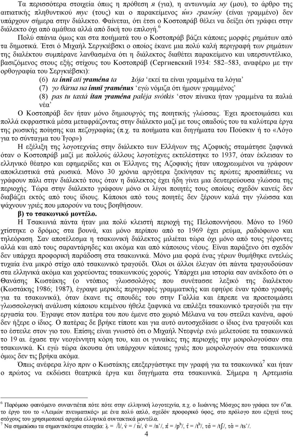 6 Πολύ σπάνια όµως και στα ποιήµατά του ο Κοστοπράβ βάζει κάποιες µορφές ρηµάτων από τα δηµοτικά.