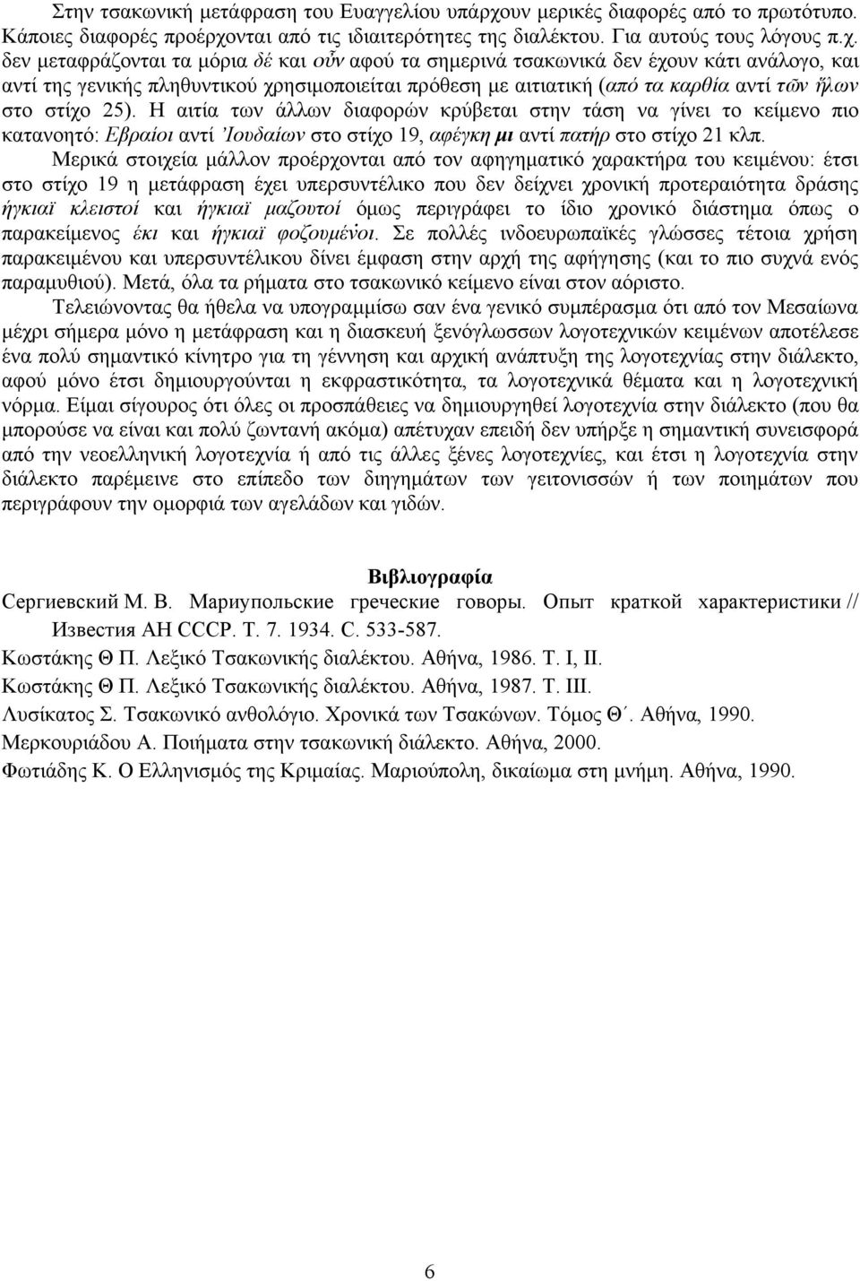 νται από τις ιδιαιτερότητες της διαλέκτου. Για αυτούς τους λόγους π.χ.