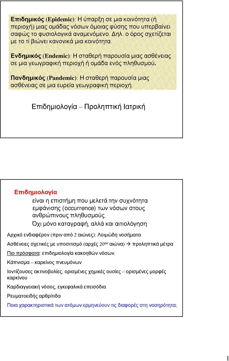 Πανδημικός (Pandemic): Η σταθερή παρουσία μιας ασθένειας σε μια ευρεία γεωγραφική περιοχή.