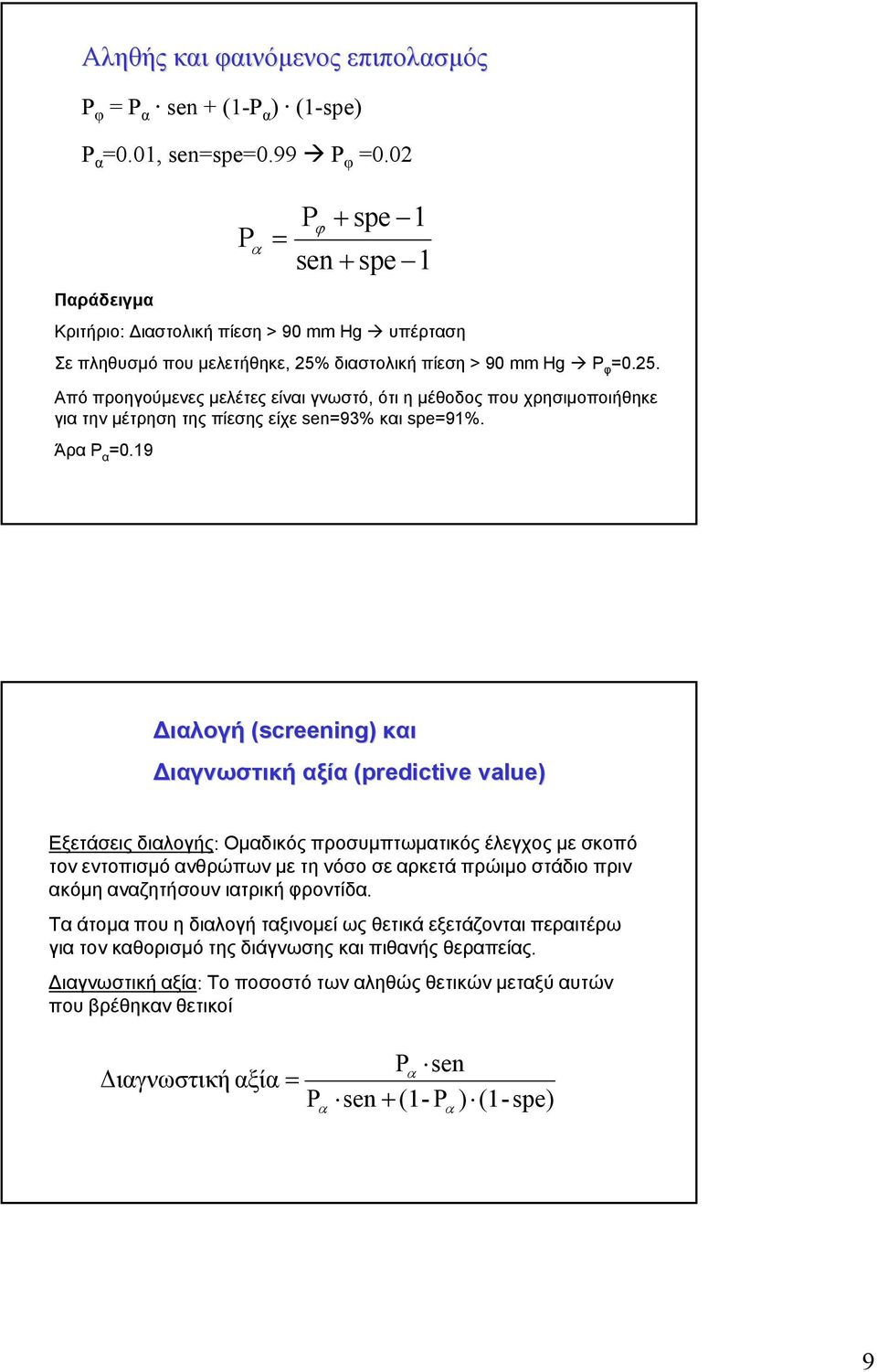 διαστολική πίεση > 90 mm Hg P φ =0.25. Από προηγούμενες μελέτες είναι γνωστό, ότι η μέθοδος που χρησιμοποιήθηκε για την μέτρηση της πίεσης είχε sen=93% και spe=9%. Άρα P α =0.