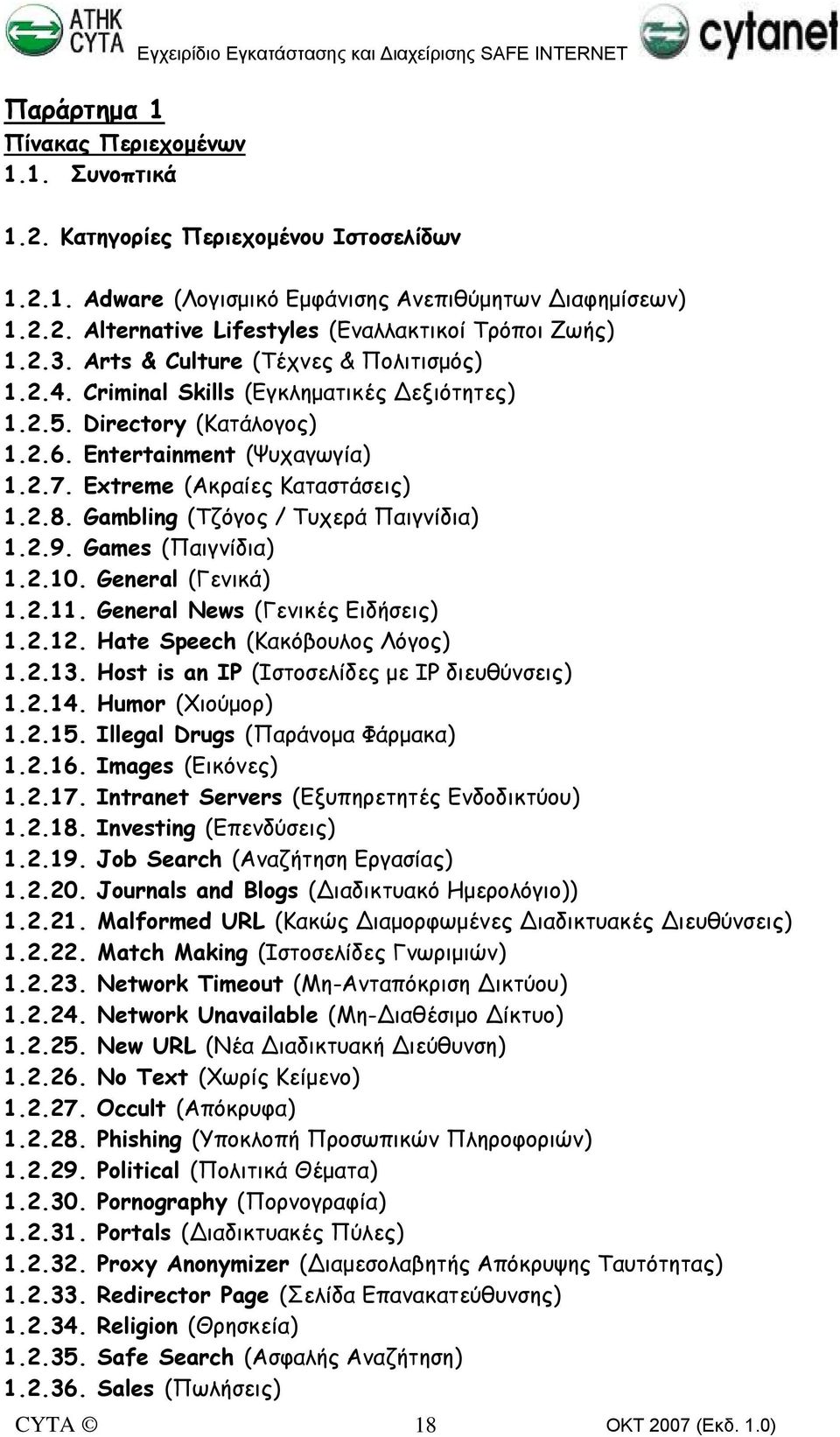 Entertainment (Ψυχαγωγία) 1.2.7. Extreme (Ακραίες Καταστάσεις) 1.2.8. Gambling (Τζόγος / Τυχερά Παιγνίδια) 1.2.9. Games (Παιγνίδια) 1.2.10. General (Γενικά) 1.2.11. General News (Γενικές Ειδήσεις) 1.