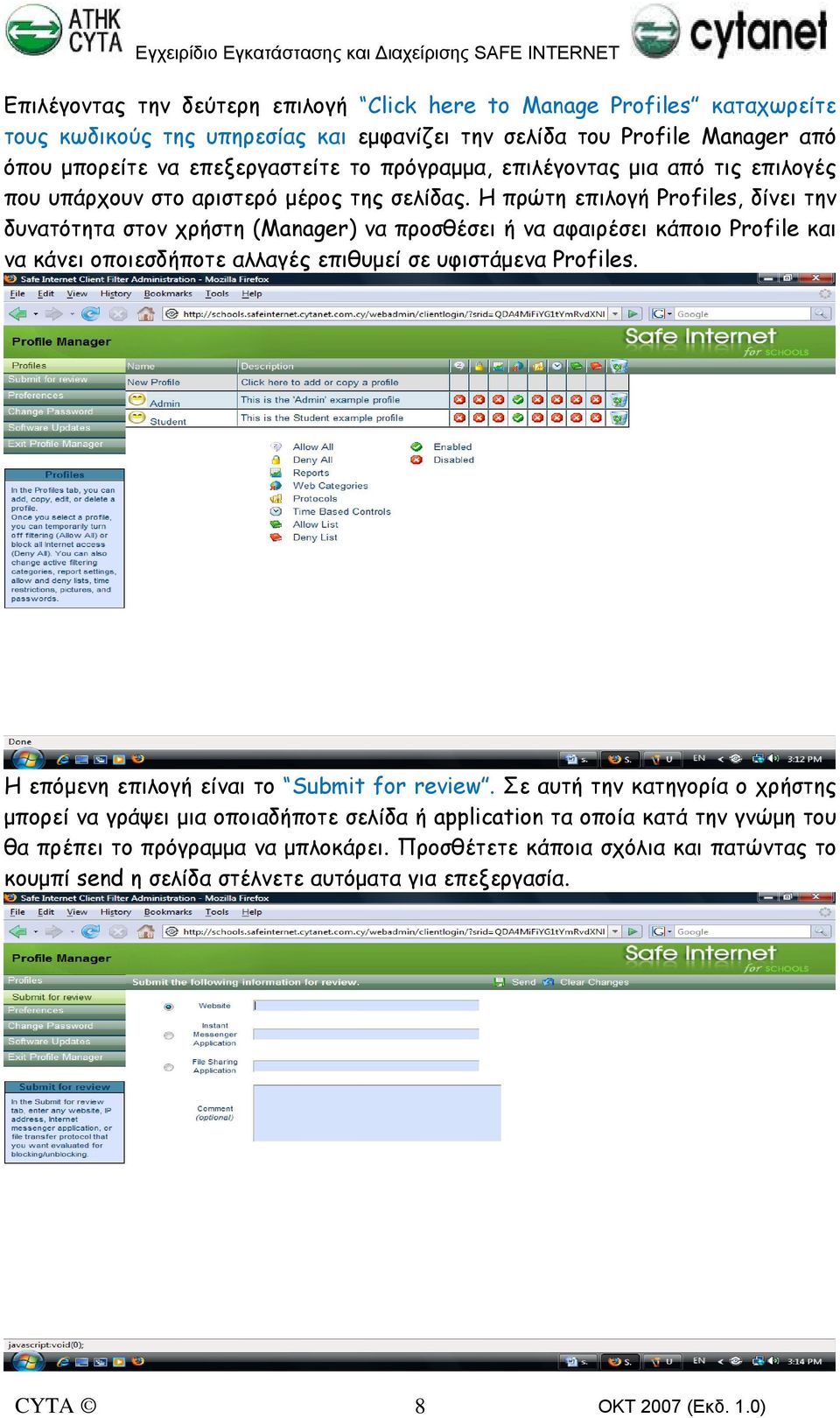 Η πρώτη επιλογή Profiles, δίνει την δυνατότητα στον χρήστη (Manager) να προσθέσει ή να αφαιρέσει κάποιο Profile και να κάνει οποιεσδήποτε αλλαγές επιθυμεί σε υφιστάμενα Profiles.