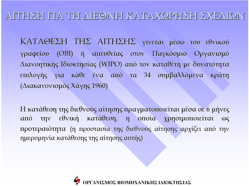 1960) από τα 34 συμβαλλόμενα κράτη Η κατάθεση της διεθνούς αίτησης πραγματοποιείται μέσα σε 6 μήνες από την εθνική κατάθεση,