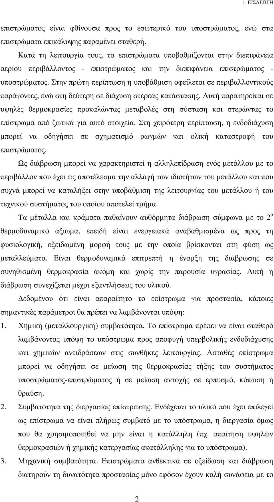 Στην πρώτη περίπτωση η υποβάθµιση οφείλεται σε περιβαλλοντικούς παράγοντες, ενώ στη δεύτερη σε διάχυση στερεάς κατάστασης.