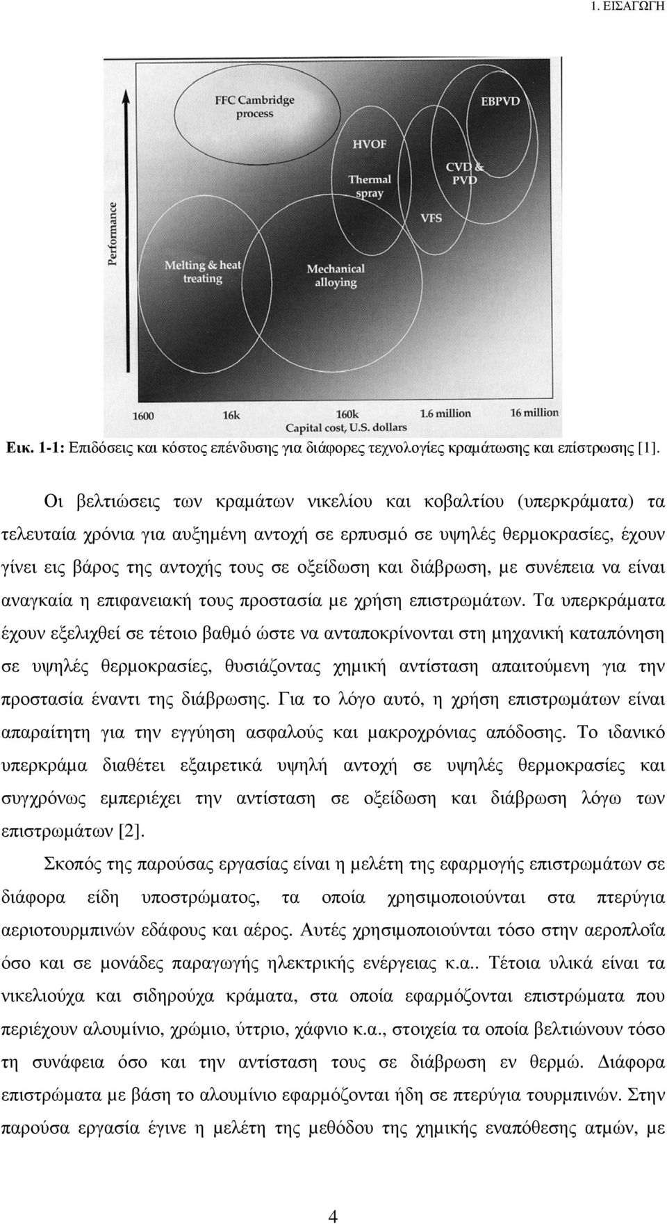 διάβρωση, µε συνέπεια να είναι αναγκαία η επιφανειακή τους προστασία µε χρήση επιστρωµάτων.