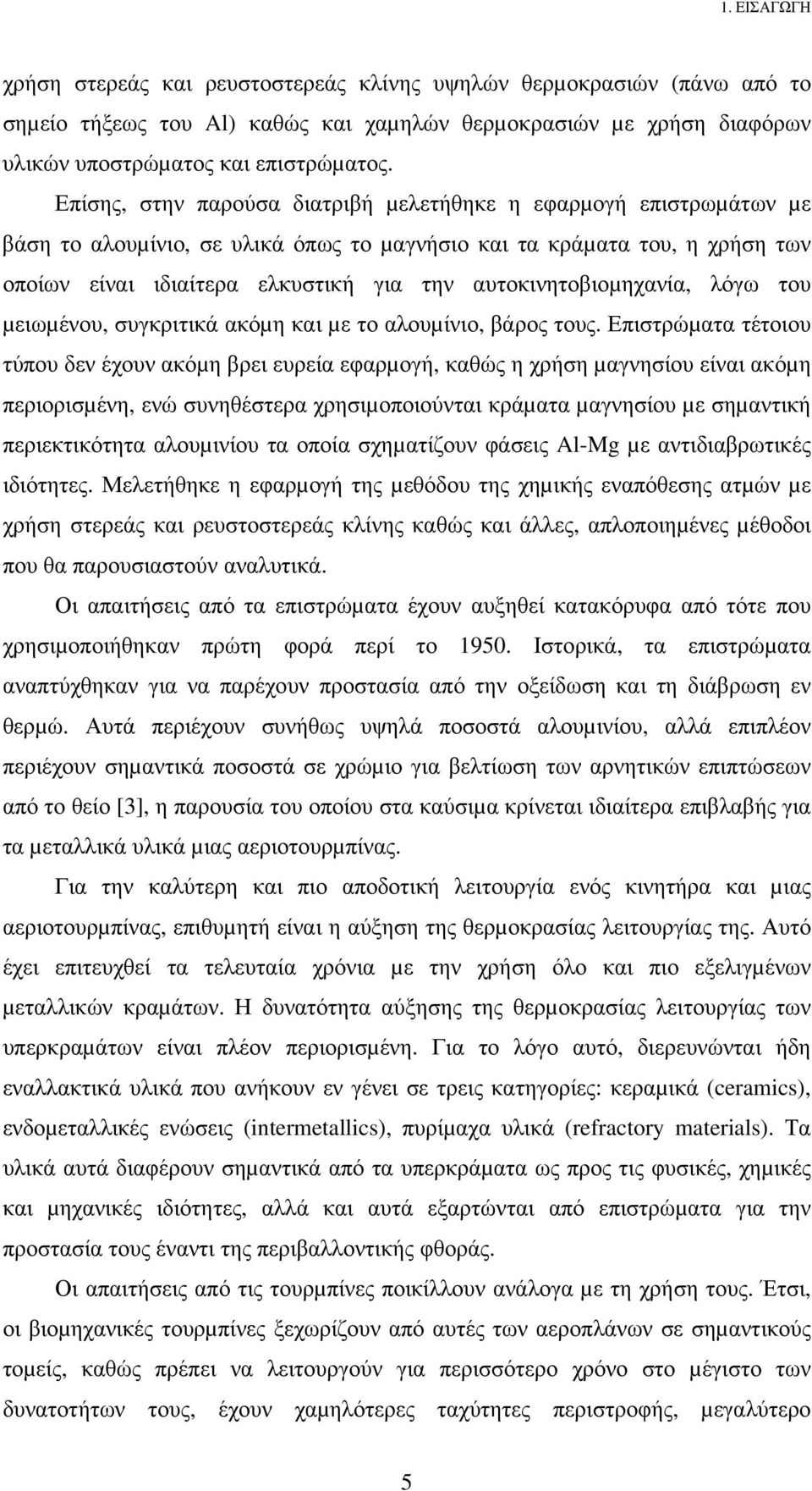 αυτοκινητοβιοµηχανία, λόγω του µειωµένου, συγκριτικά ακόµη και µε το αλουµίνιο, βάρος τους.