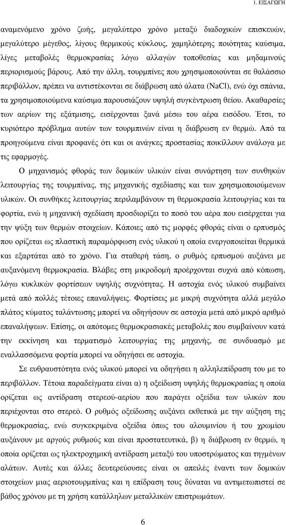 Από την άλλη, τουρµπίνες που χρησιµοποιούνται σε θαλάσσιο περιβάλλον, πρέπει να αντιστέκονται σε διάβρωση από άλατα (NaCl), ενώ όχι σπάνια, τα χρησιµοποιούµενα καύσιµα παρουσιάζουν υψηλή συγκέντρωση