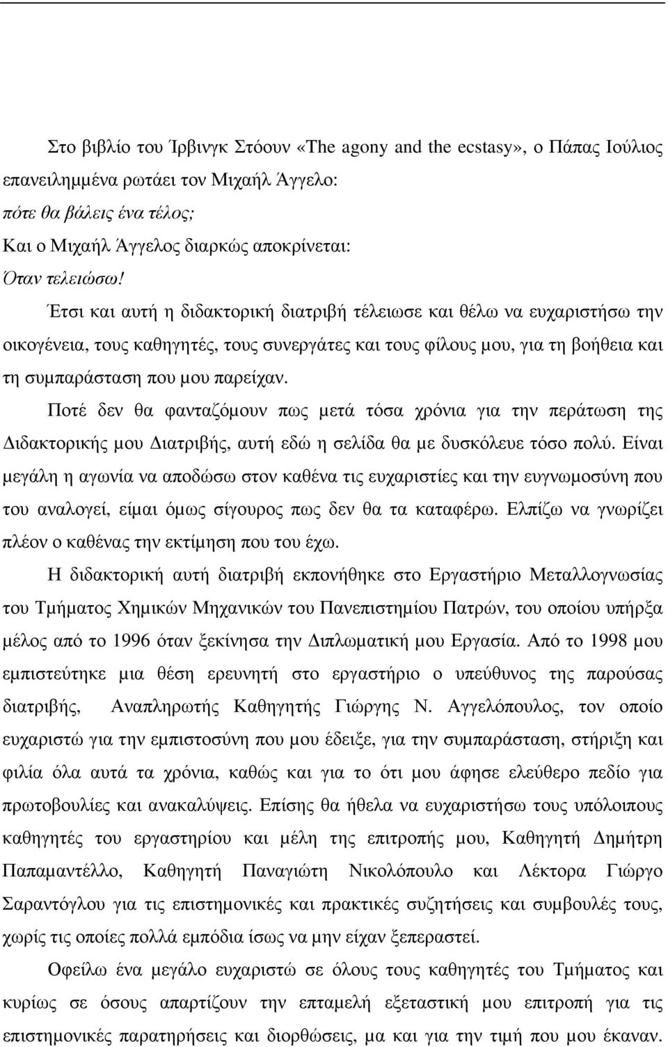 Ποτέ δεν θα φανταζόµουν πως µετά τόσα χρόνια για την περάτωση της ιδακτορικής µου ιατριβής, αυτή εδώ η σελίδα θα µε δυσκόλευε τόσο πολύ.