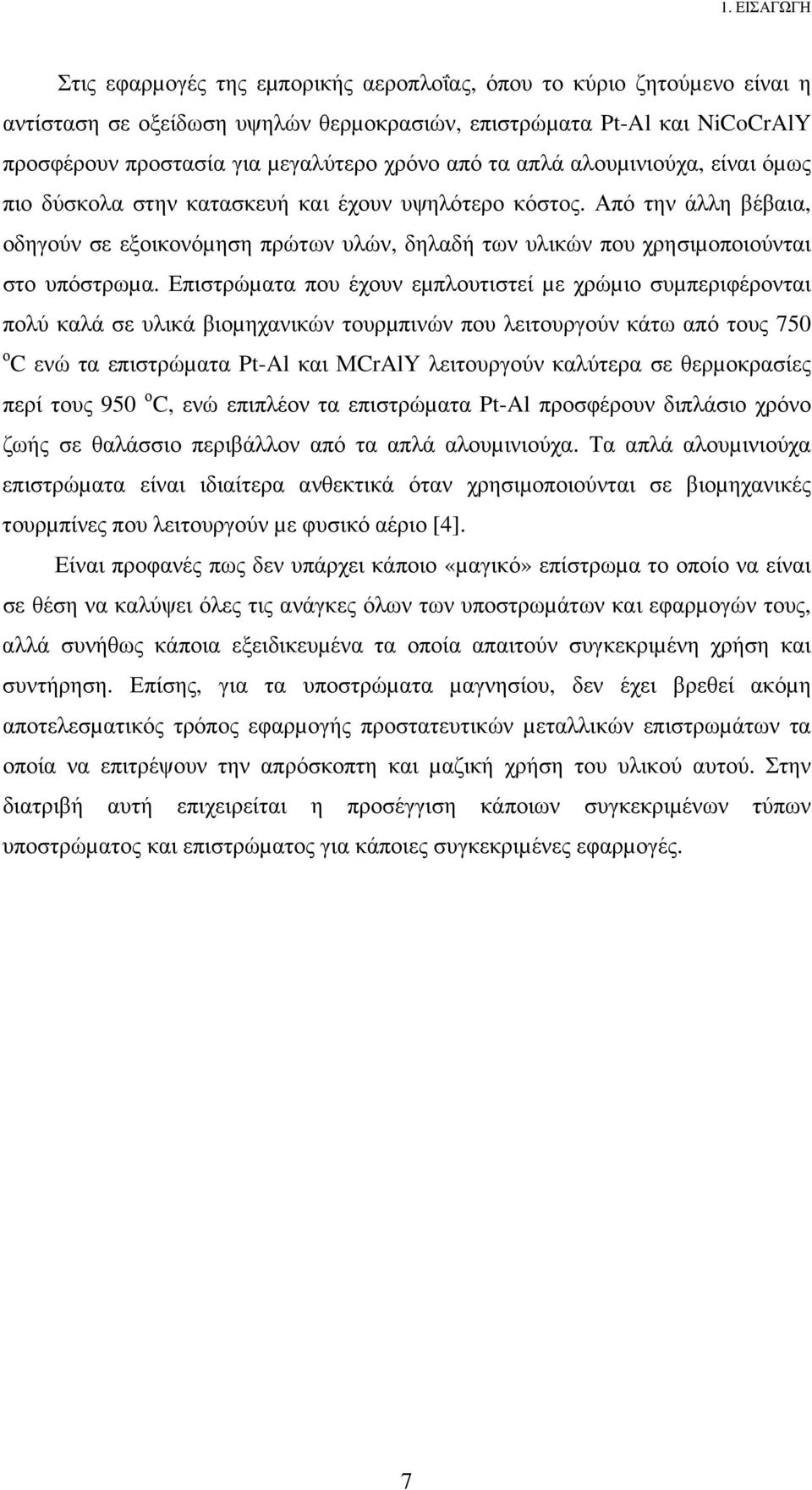 Από την άλλη βέβαια, οδηγούν σε εξοικονόµηση πρώτων υλών, δηλαδή των υλικών που χρησιµοποιούνται στο υπόστρωµα.