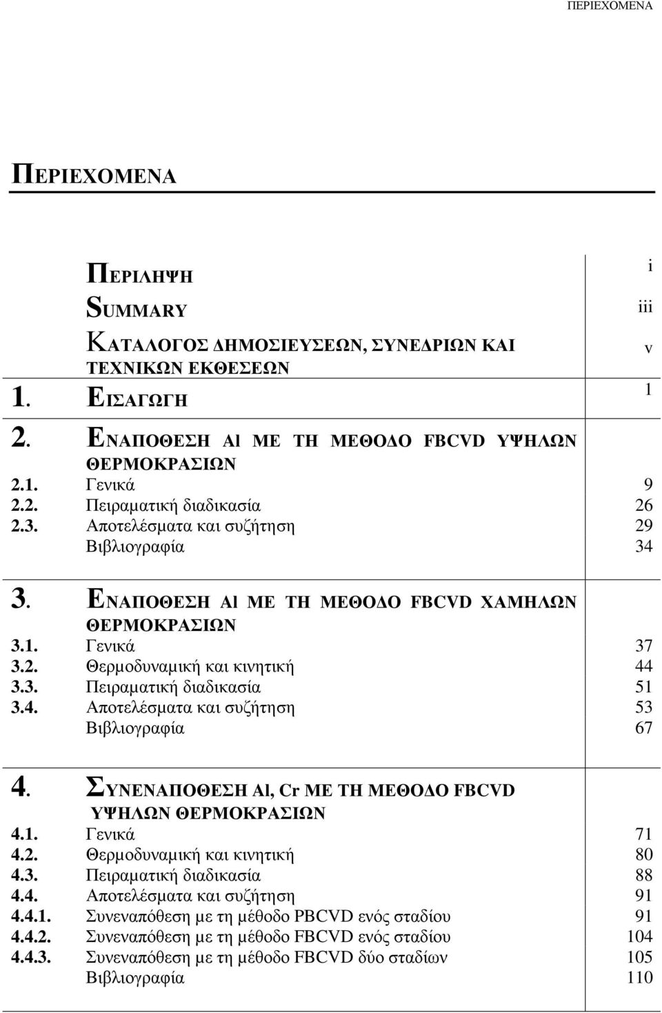 ΣΥΝΕΝΑΠΟΘΕΣΗ Al, Cr ΜΕ ΤΗ ΜΕΘΟ Ο FBCVD ΥΨΗΛΩΝ ΘΕΡΜΟΚΡΑΣΙΩΝ 4.1. Γενικά 71 4.2. Θερµοδυναµική και κινητική 80 4.3. Πειραµατική διαδικασία 88 4.4. Αποτελέσµατα και συζήτηση 91 4.4.1. Συνεναπόθεση µε τη µέθοδο PBCVD ενός σταδίου 91 4.