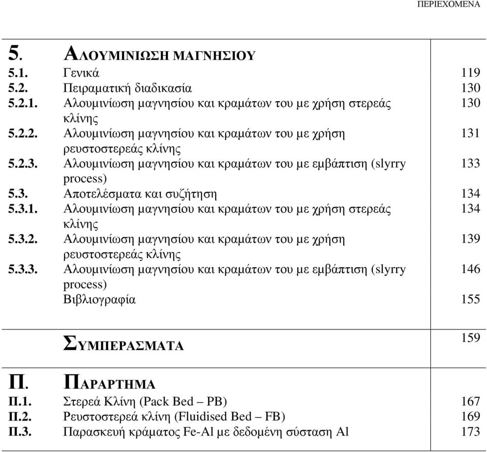 3.3. Αλουµινίωση µαγνησίου και κραµάτων του µε εµβάπτιση (slyrry 146 process) Βιβλιογραφία 155 ΣΥΜΠΕΡΑΣΜΑΤΑ 159 Π. ΠΑΡΑΡΤΗΜΑ Π.1. Στερεά Κλίνη (Pack Bed PB) 167 Π.2.