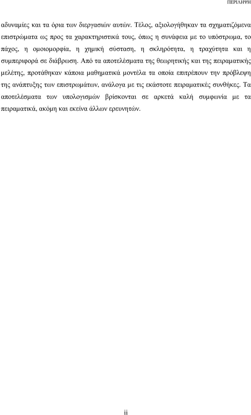 σύσταση, η σκληρότητα, η τραχύτητα και η συµπεριφορά σε διάβρωση.