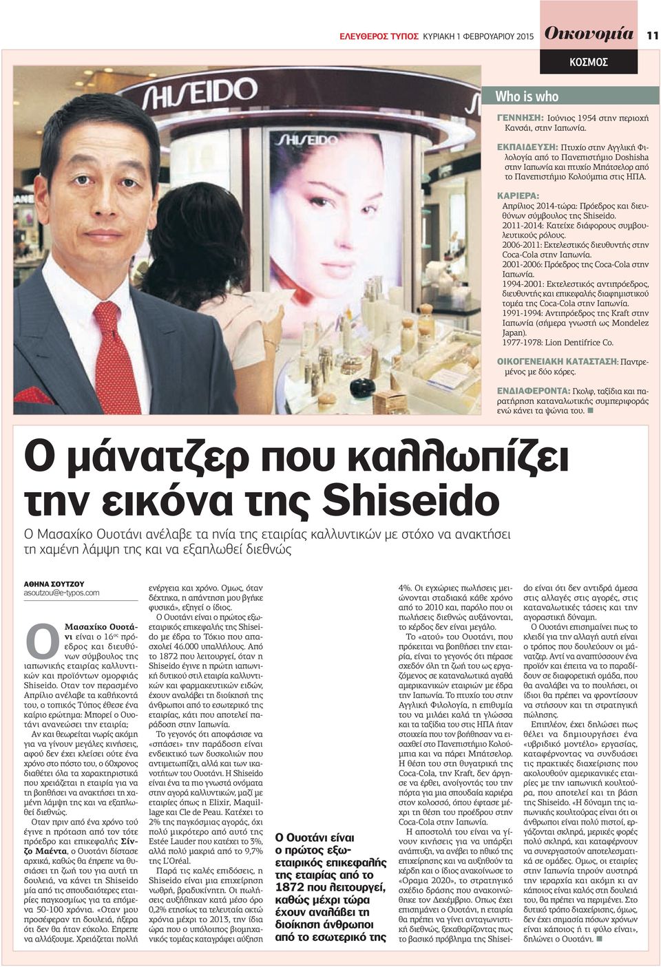 ΚΑΡΙΕΡΑ: Απρίλιος 2014-τώρα: Πρόεδρος και διευθύνων σύµβουλος της Shiseido. 2011-2014: Κατείχε διάφορους συµβουλευτικούς ρόλους. 2006-2011: Εκτελεστικός διευθυντής στην Coca-Cola στην Ιαπωνία.