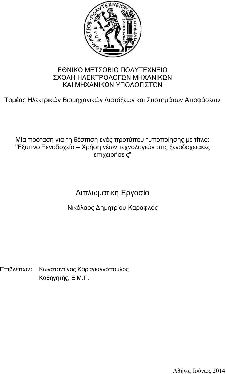 με τίτλο: Έξυπνο Ξενοδοχείο Χρήση νέων τεχνολογιών στις ξενοδοχειακές επιχειρήσεις Διπλωματική Εργασία