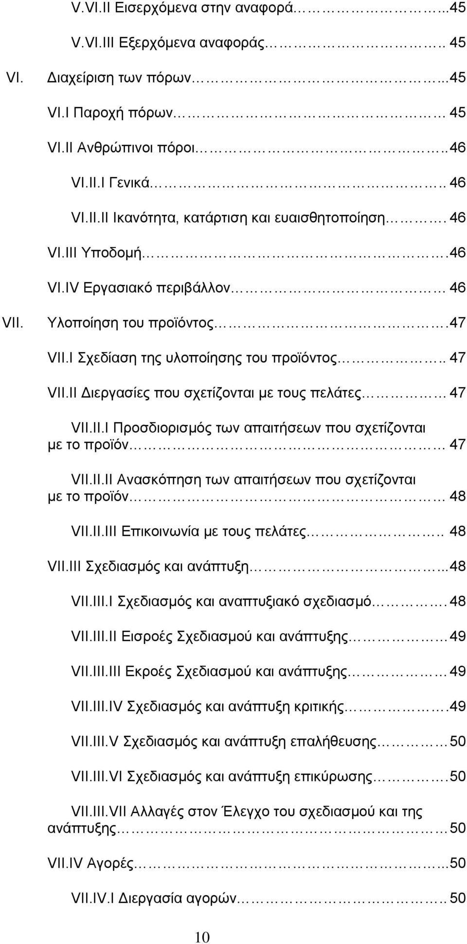 II.II Ανασκόπηση των απαιτήσεων που σχετίζονται με το προϊόν 48 VII.II.III Επικοινωνία με τους πελάτες.. 48 VII.III Σχεδιασμός και ανάπτυξη... 48 VII.III.I Σχεδιασμός και αναπτυξιακό σχεδιασμό.