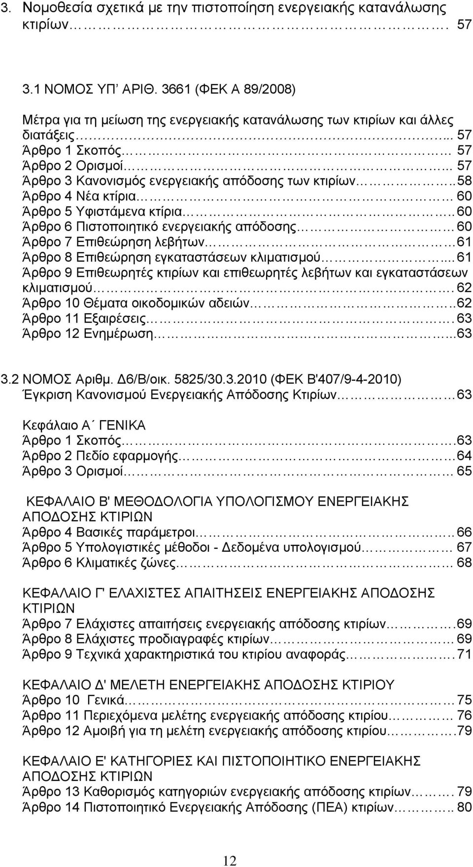 . 60 Άρθρο 6 Πιστοποιητικό ενεργειακής απόδοσης 60 Άρθρο 7 Επιθεώρηση λεβήτων 61 Άρθρο 8 Επιθεώρηση εγκαταστάσεων κλιματισμού.