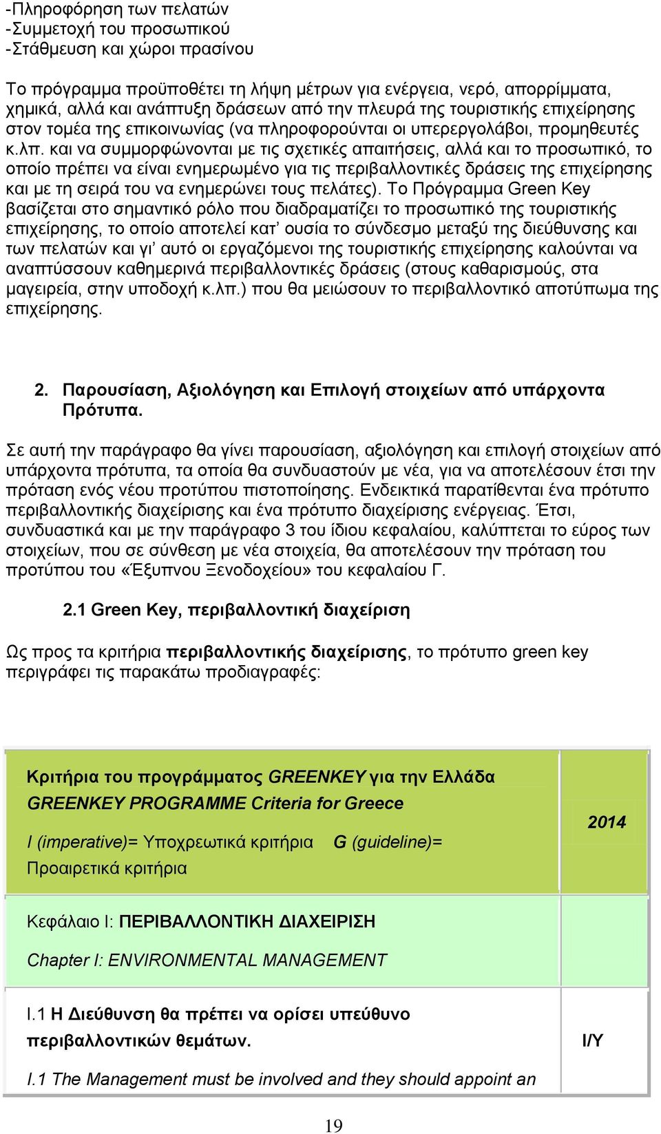 και να συμμορφώνονται με τις σχετικές απαιτήσεις, αλλά και το προσωπικό, το οποίο πρέπει να είναι ενημερωμένο για τις περιβαλλοντικές δράσεις της επιχείρησης και με τη σειρά του να ενημερώνει τους