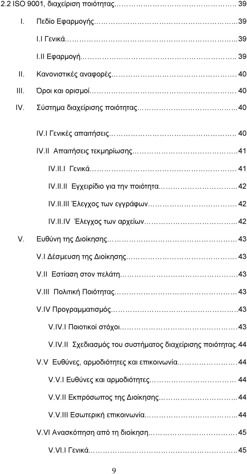 I Δέσμευση της Διοίκησης. 43 V.II Εστίαση στον πελάτη. 43 V.III Πολιτική Ποιότητας 43 V.IV Προγραμματισμός.. 43 V.IV.I Ποιοτικοί στόχοι. 43 V.IV.II Σχεδιασμός του συστήματος διαχείρισης ποιότητας.