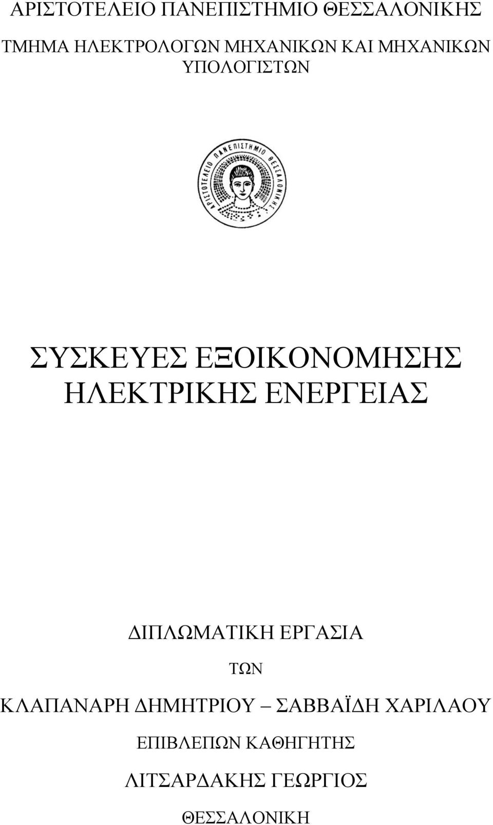 ΗΛΕΚΤΡΙΚΗΣ ΕΝΕΡΓΕΙΑΣ ΔΙΠΛΩΜΑΤΙΚΗ ΕΡΓΑΣΙΑ ΤΩΝ ΚΛΑΠΑΝΑΡΗ