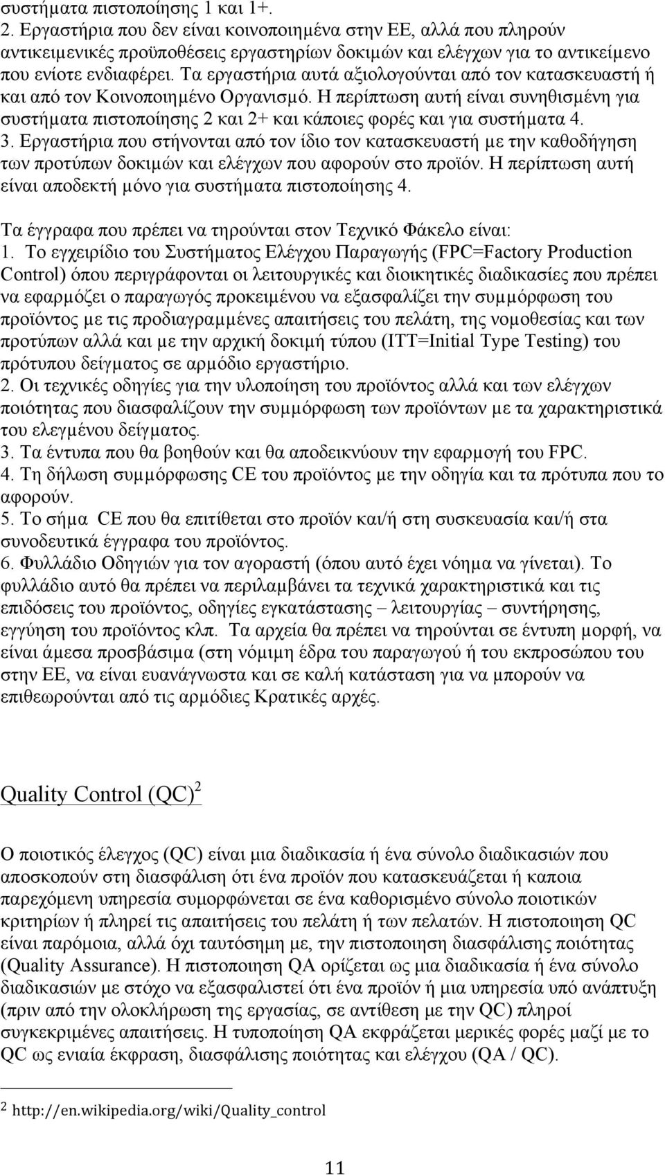 Τα εργαστήρια αυτά αξιολογούνται από τον κατασκευαστή ή και από τον Κοινοποιηµένο Οργανισµό.