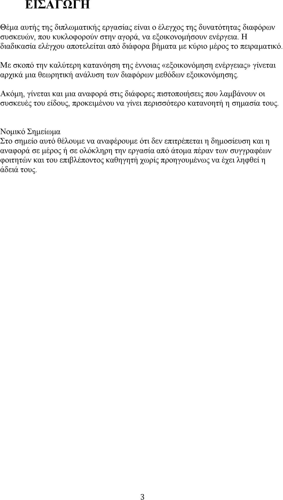 Με σκοπό την καλύτερη κατανόηση της έννοιας «εξοικονόµηση ενέργειας» γίνεται αρχικά µια θεωρητική ανάλυση των διαφόρων µεθόδων εξοικονόµησης.