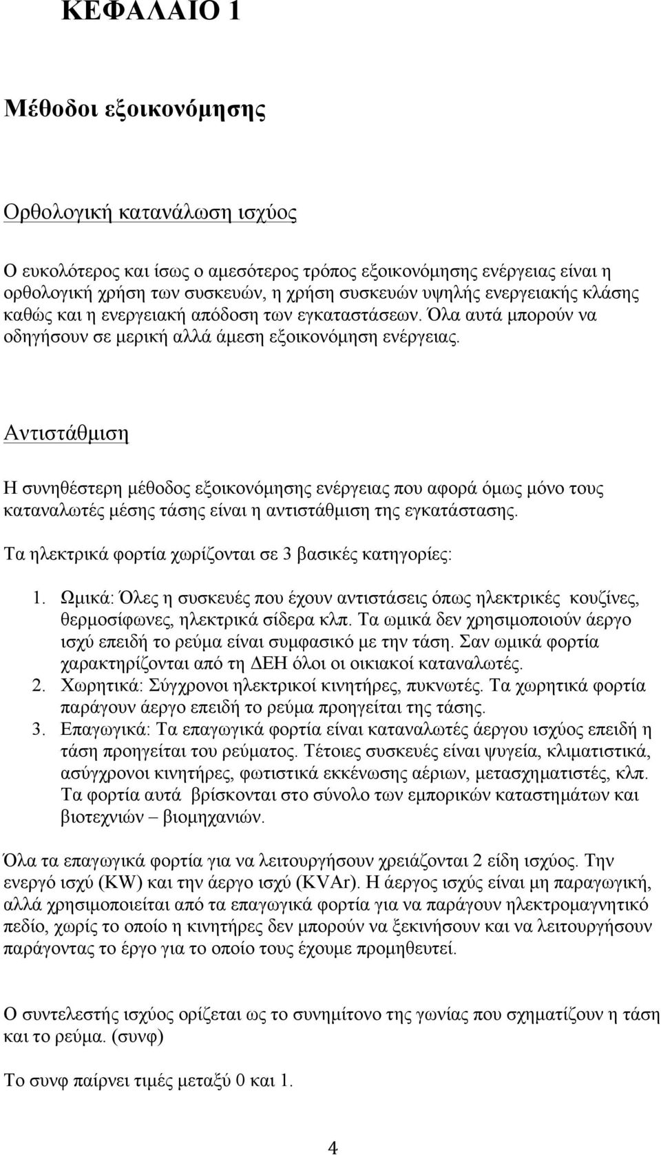 Αντιστάθµιση Η συνηθέστερη µέθοδος εξοικονόµησης ενέργειας που αφορά όµως µόνο τους καταναλωτές µέσης τάσης είναι η αντιστάθµιση της εγκατάστασης.