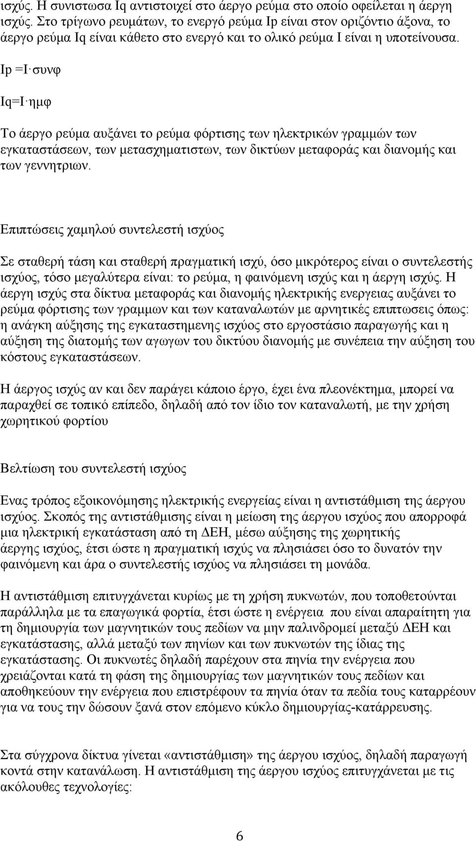 Ιp =Ι συνφ Ιq=Ι ηµφ Το άεργο ρεύµα αυξάνει το ρεύµα φόρτισης των ηλεκτρικών γραµµών των εγκαταστάσεων, των µετασχηµατιστων, των δικτύων µεταφοράς και διανοµής και των γεννητριων.