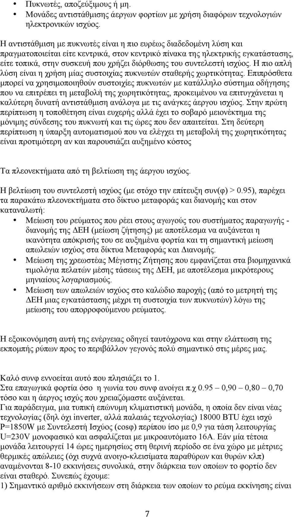 συντελεστή ισχύος. Η πιο απλή λύση είναι η χρήση µίας συστοιχίας πυκνωτών σταθερής χωρτικότητας.