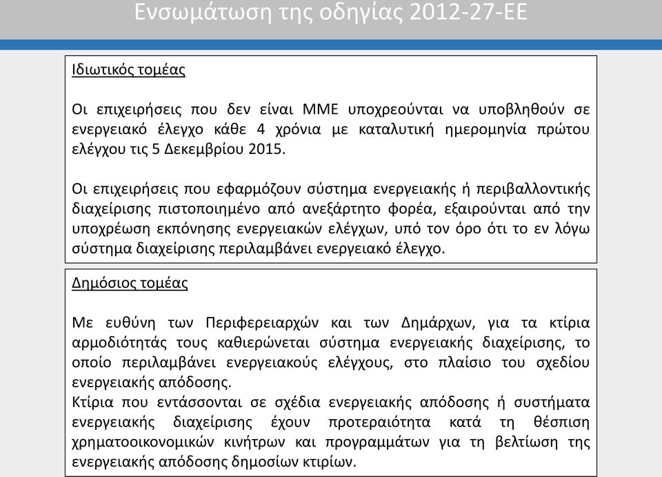 Οι επιχειρήσεις που εφαρμόζουν σύστημα ενεργειακής ή περιβαλλοντικής διαχείρισης πιστοποιημένο από ανεξάρτητο φορέα, εξαιρούνται από την υποχρέωση εκπόνησης ενεργειακών ελέγχων, υπό τον όρο ότι το εν