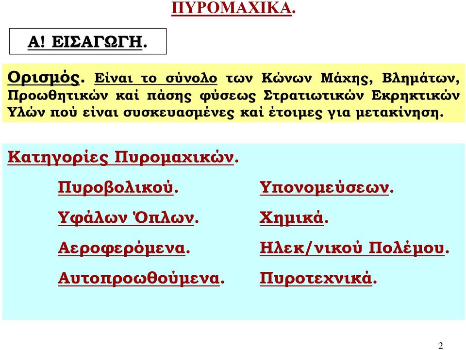 Στρατιωτικών Εκρηκτικών Υλών πού είναι συσκευασμένες καί έτοιμες για μετακίνηση.