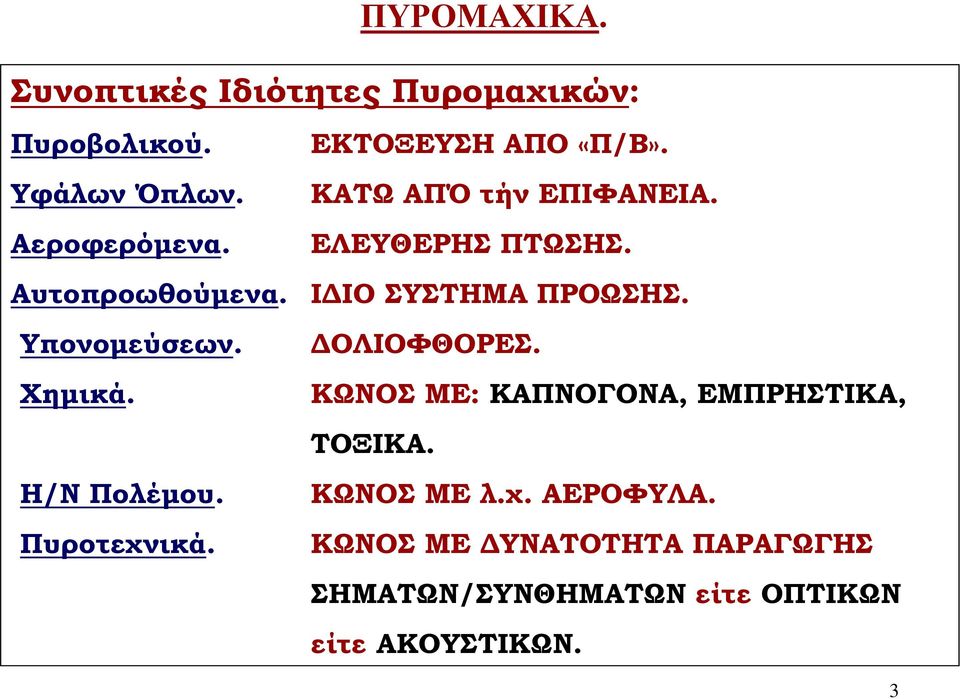 Υπονομεύσεων. ΔΟΛΙΟΦΘΟΡΕΣ. Χημικά. ΚΩΝΟΣ ΜΕ: ΚΑΠΝΟΓΟΝΑ, ΕΜΠΡΗΣΤΙΚΑ, ΤΟΞΙΚΑ. Η/Ν Πολέμου.