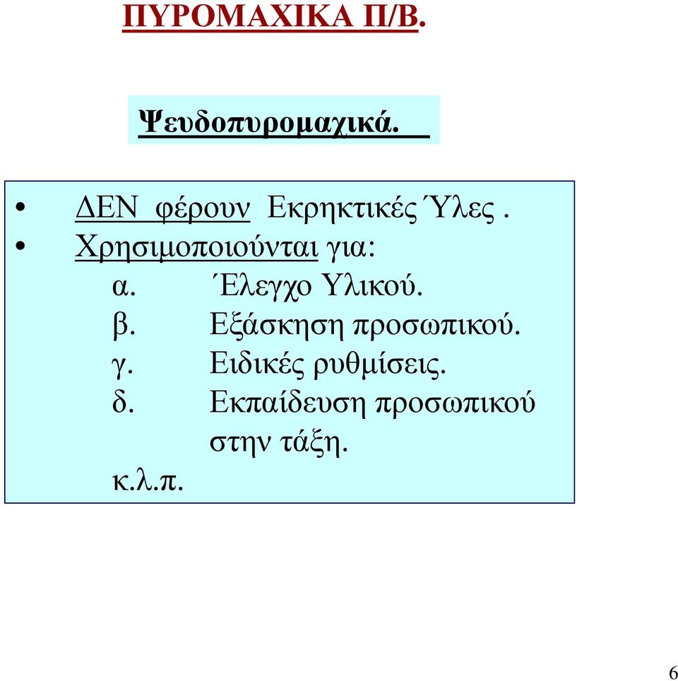 Χρησιμοποιούνται για: α. Ελεγχο Υλικού. β.