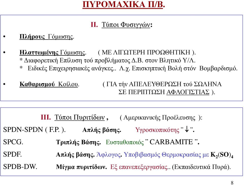 ( ΓΙΑ τήν ΑΠΕΛΕΥΘΕΡΩΣΗ τού ΣΩΛΗΝΑ ΣΕ ΠΕΡΙΠΤΩΣΗ ΑΦΛΟΓΙΣΤΙΑΣ ). ΙΙΙ. Τύποι Πυριτίδων, ( Αμερικανικής Προέλευσης ): SPDN-SPDN ( F.P. ). Απλής βάσης.