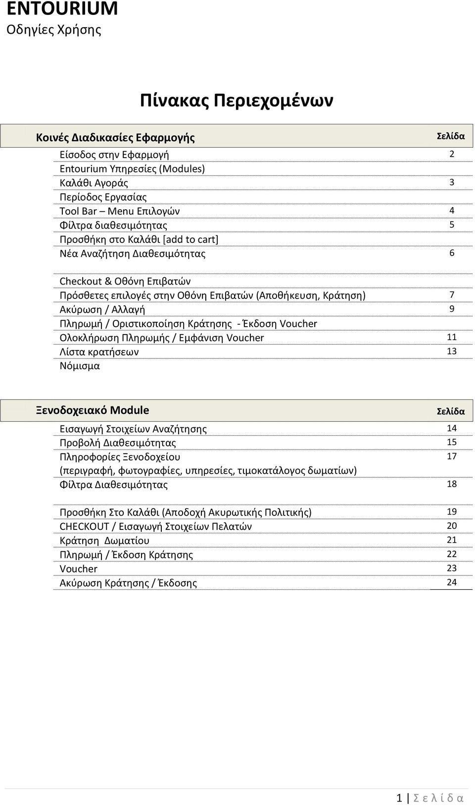 Κράτησης - Έκδοση Voucher Ολοκλήρωση Πληρωμής / Εμφάνιση Voucher 11 Λίστα κρατήσεων 13 Νόμισμα Ξενοδοχειακό Module Σελίδα Εισαγωγή Στοιχείων Αναζήτησης 14 Προβολή Διαθεσιμότητας 15 Πληροφορίες