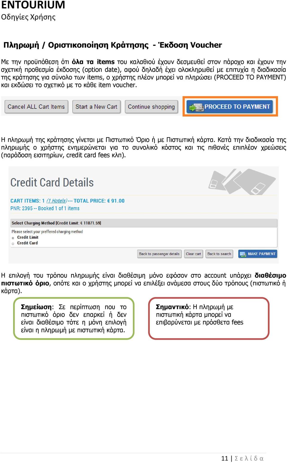 Η πληρωμή της κράτησης γίνεται με Πιστωτικό Όριο ή με Πιστωτική κάρτα.