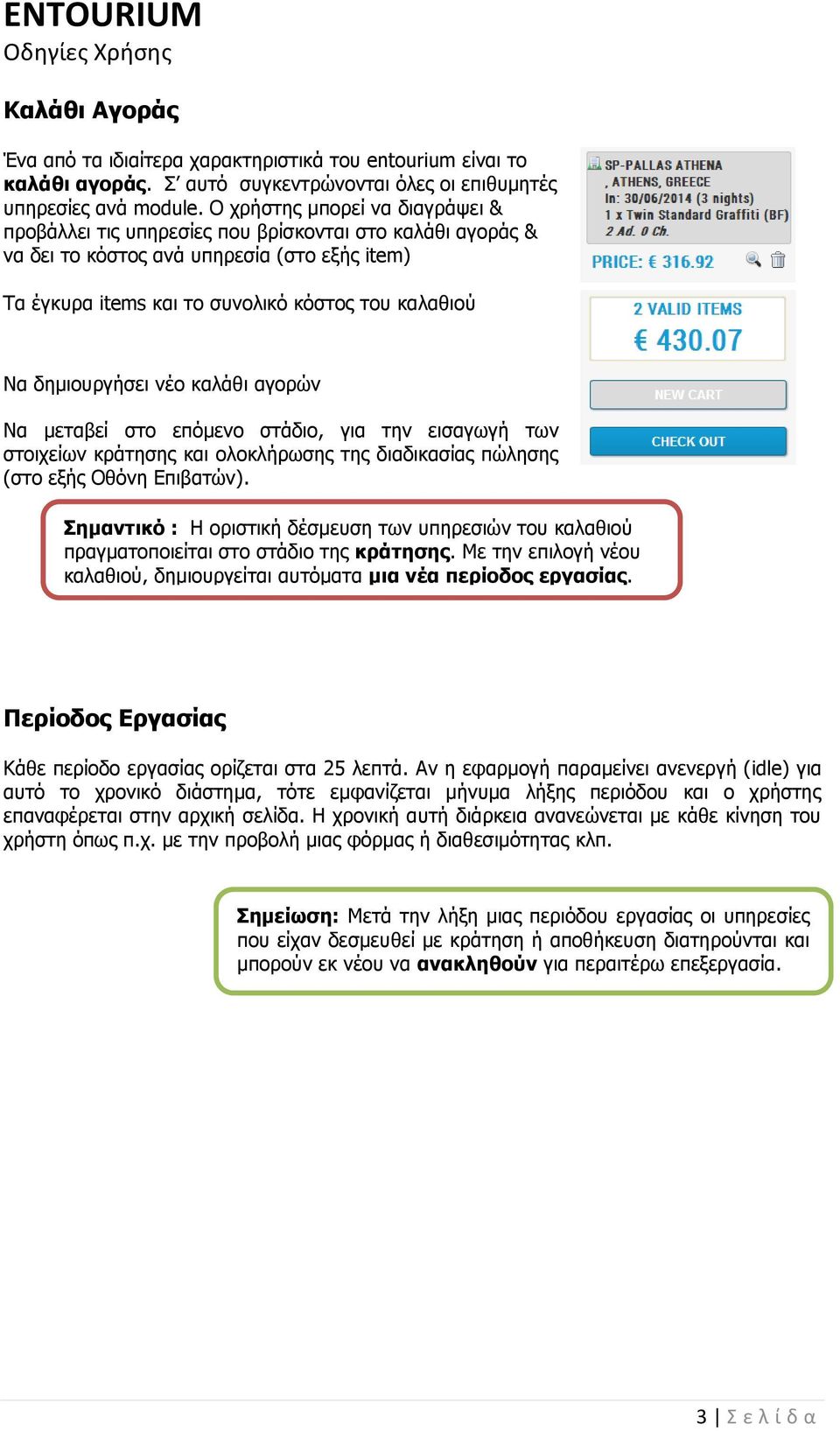 δημιουργήσει νέο καλάθι αγορών Να μεταβεί στο επόμενο στάδιο, για την εισαγωγή των στοιχείων κράτησης και ολοκλήρωσης της διαδικασίας πώλησης (στο εξής Οθόνη Επιβατών).